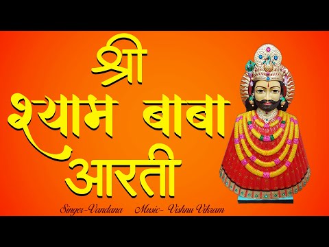 Shri Shyam Aarti|श्याम बाबा की आरती|Khatu Shyam Aarti |श्री खाटू श्याम जी की आरती |Shyam Ji Ki Aarti