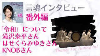 令和について【言魂インタビュー番外編】