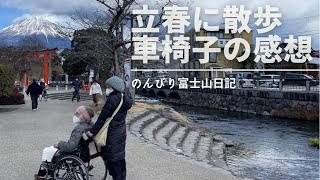 車椅子でおでかけ / バリアフリーについて感じたこと【のんびり暮らし富士山日記】#08