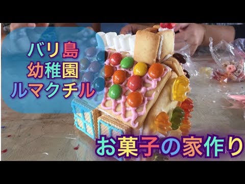 お菓子の家づくり