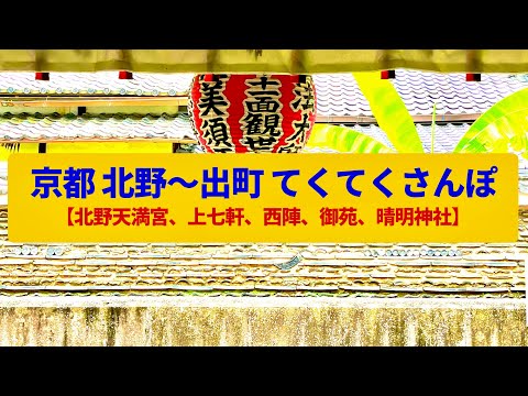 【てくてくさんぽ】京都 北野から出町へ　花街、織物の町、茶道の通り〈北野天満宮、上七軒、西陣〉Walk around Kyoto Kitano-Demachi,KYOTO JAPAN