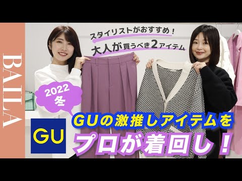 【プロのスタイリストが推奨！】 GUの2022秋冬着回しアイテム2選！