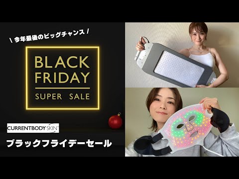 【CurrentBody】 2024年のBlackFriday！！今年最後のビックセールを見逃すな！！！