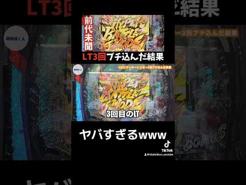 【前代未聞】e北斗の拳10のラッキートリガー3回入れた結果がヤバすぎたhttps://youtu.be/cU7mGmCkmb0#スロパチ　#スロパチガール　#スロパチステーション　#p北斗の拳10