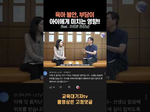 육아 불안이 무서운 이유!!(하정훈 원장님) #shorts