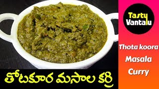 Thotakura Curry with Masala in Telugu | Amaranthus Masala curry by Tasty Vantalu