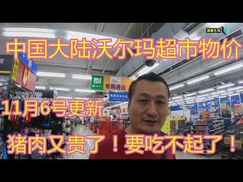 猪肉价格又贵了，要吃不起了！中国超市沃尔玛物价！水果，蔬菜等！全球物价大比拼！11月6