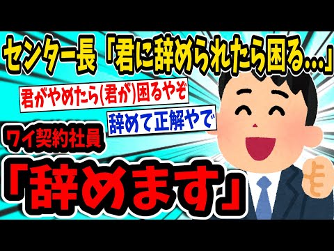 ワイ契約社員「仕事辞めます」センター長「君に辞めてもらったら困る」→結果ｗｗｗ【2ch面白いスレ】【ゆっくり解説】