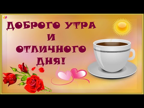 ☀️С ДОБРЫМ УТРОМ!☀️УДАЧНОГО ДНЯ!☀️Пожелания друзьям и близким☀️