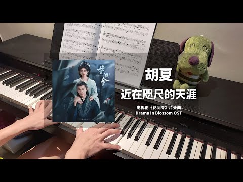 胡夏 Hu Xia - 近在咫尺的天涯 钢琴抒情版【花间令 In Blossom OST】片头曲 Opening Theme Song Piano Cover | 钢琴谱 Piano Sheet