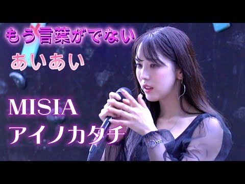 あいあい『アイノカタチ/MISIA』パリ2024銀メダリストを前に熱唱