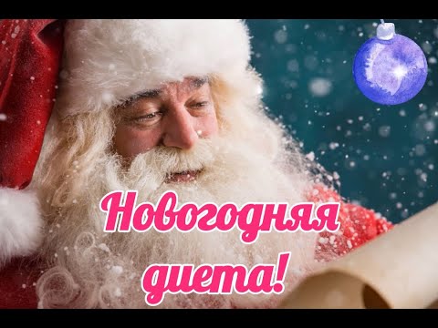 Новогодняя диета. Новогоднее меню