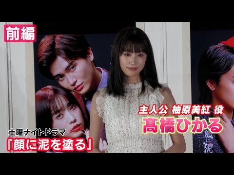 【髙橋ひかる】主演ドラマ『顔に泥を塗る』放送中！