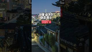 서울 숨겨진 야경명소 BEST 5 #youtube #shorts #국내여행 #데이트 #서울 #korea #seoul #koreatravel #서울여행 #서울야경