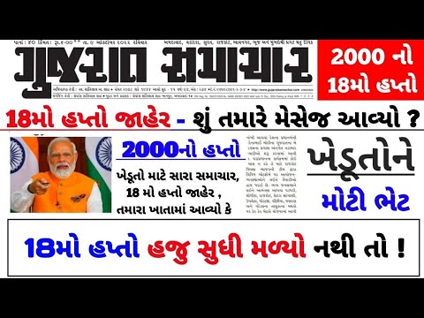 આજે 12:00 વાગ્યે 18મો હપ્તો જમા | 2000 Kist | #pmkisan | Pm Kisan Status | Pm Kisan 2024