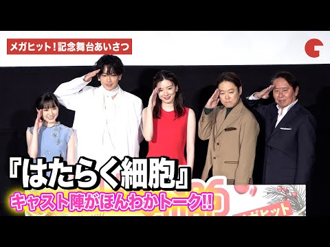 【はたらく細胞】永野芽郁、佐藤健、芦田愛菜、阿部サダヲ、武内英樹監督が登壇！『はたらく細胞』メガヒット！記念舞台あいさつ