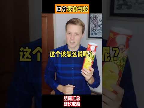 英文相似发音，零食？蛇？别再傻傻分不清啦。发音课程，日常口语，一起来学习吧！