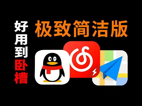 30M的QQ，15M的网易云！从未见过的极简版App