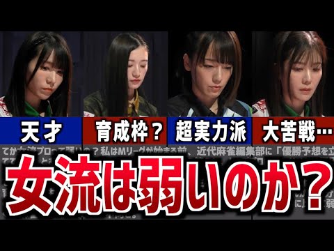 【実力差！？】女流麻雀プロは通用しないのか？弱いと言われる理由とは【Mリーグ】