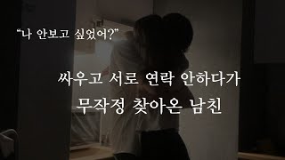 싸우고 서로 연락 안하다가 무작정 찾아온 남친  🙄ㅣ남자ASMRㅣboyfriend role play ASMRㅣ오디오 드라마ㅣ