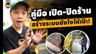 แจกคู่มือเปิด-ปิดร้านอาหาร สิ่งเล็กๆที่สามารถสร้างความประทับใจให้ลูกค้าได้  | Torpenguin