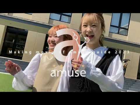 Making movie of amuse guide 2023（アミューズ美容専門学校）