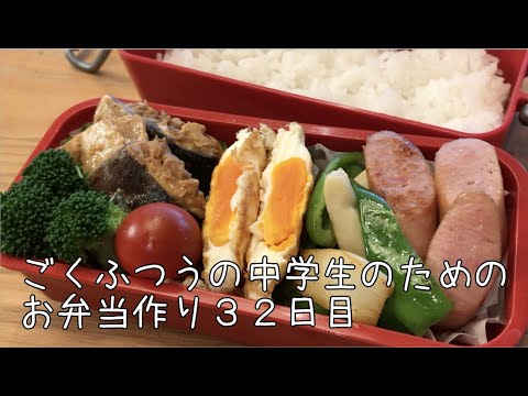 32日目♫ごく普通の中学生のためのお弁当づくり♫あるもので作ったお弁当♫