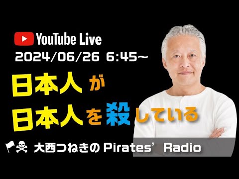 日本人が日本人を殺している＠大西つねきのパイレーツラジオ