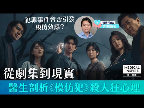 【#專科問答】從劇集到現實，精神科醫生李靖國剖析《模仿犯》殺人狂心理