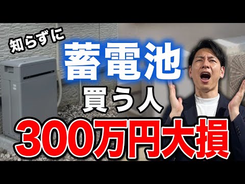 【危険】蓄電池検討している方必ずみてください！この選び方知らないと後悔します！【新築必見】