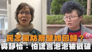 發燒新聞／民眾黨防蔡壁如回歸？吳靜怡：怕謊言泡泡被戳破