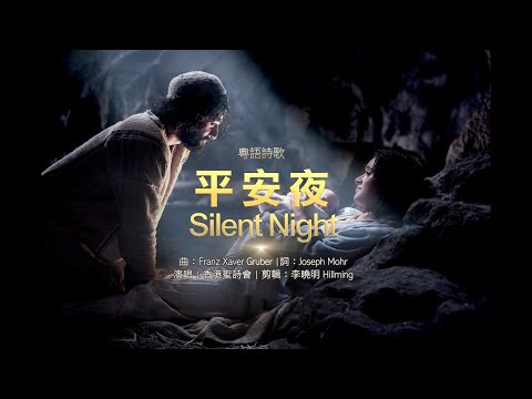 粵語詩歌【平安夜】