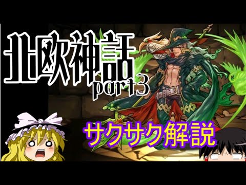 【ゆっくり解説】北欧神話③オーディンとか【サクサクさん】