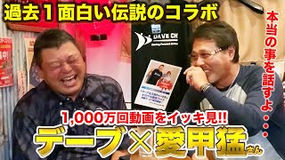 遂に・・・【野良犬・愛甲猛】累計1,000万回以上された愛甲さん動画をイッキ見！