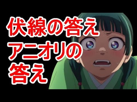 【2024年冬アニメ】薬屋のひとりごとの19話感想 【解説】