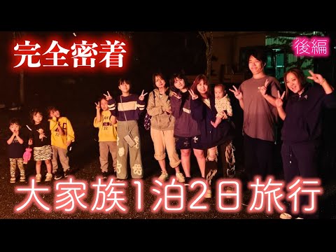 【2024秋】総勢11人！1泊2日の大家族キャンプに密着！後編