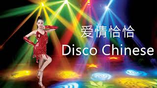 爱情恰恰 Ai Qing Cha Cha || Chinese Oldies Cha-Cha Non-Stop Collection #恰恰恰 #aiqingchacha #disco