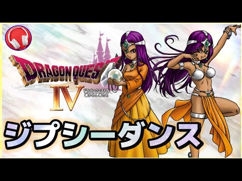 【ドラゴンクエスト4】 ジプシーダンス 【すぎやまこういち】