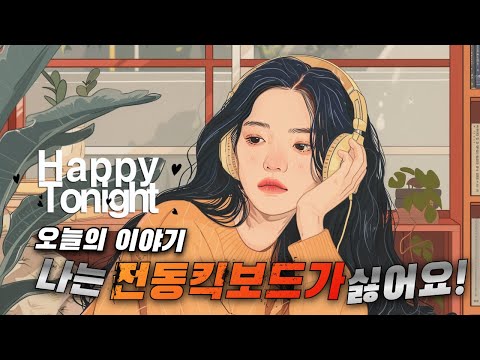 🔴 앨리의 해피투나잇 ♬♪  오늘의 이야기 :: 나는 전동킥보드가 싫어요!