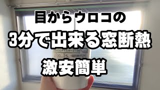 3分で出来る激安・マスカー窓断熱で空気層を作ろう・撤去も３秒！