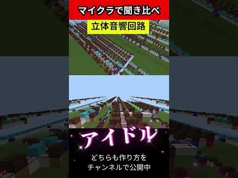 【マイクラ】アイドルを平面回路と立体音響回路で聞き比べ