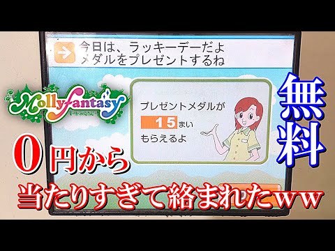 【無料】0円から増やせ！大当たり連発で絡まれましたww【メダルゲーム】【モーリーファンタジー】