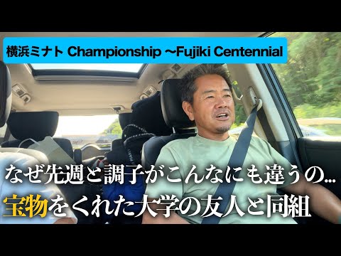 横浜ミナト Championship ～Fujiki Centennial～ 2023を終えて