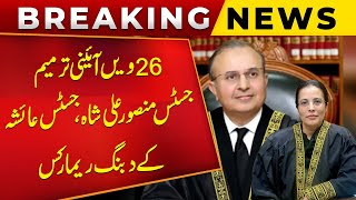 26th constitutional Amendment | Key Remarks Of Justice Mansoor Ali Shah And Justice Ayesha