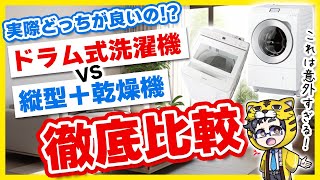 【大論争】ドラム式洗濯機VS縦型＋乾燥機どっちがおすすめ？比較したら意外な結果に！