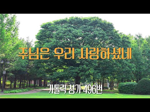 [가톨릭 성가 496번] 주님은 우리 사랑하셨네 / 칸디도 보칼레 / 성체 / 흑인영가 / Catholic Hymn / SATB 앙상블