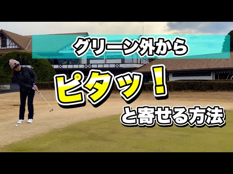 ＊グリーンの外からパターの距離感を掴む方法＊【レイクグリーン】