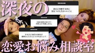 【睡眠導入？】深夜に視聴者から募集した恋愛相談にガチで答える幼馴染🌙💕不器用な恋愛から脱却する必勝法みえた