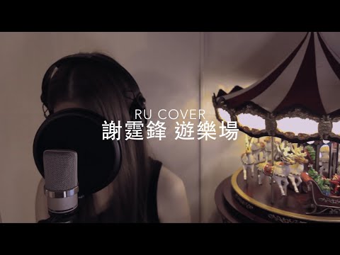 謝霆鋒｜遊樂場 Nicholas Tse (cover by RU)