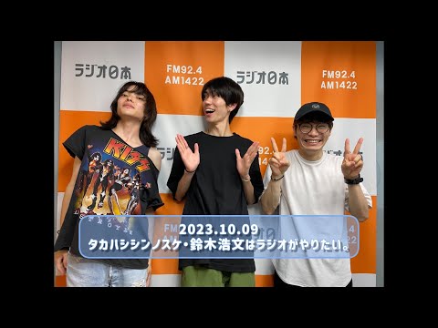 2023.10.09 タカハシシンノスケ・鈴木浩文はラジオがやりたい。ゲスト：樋口幸平